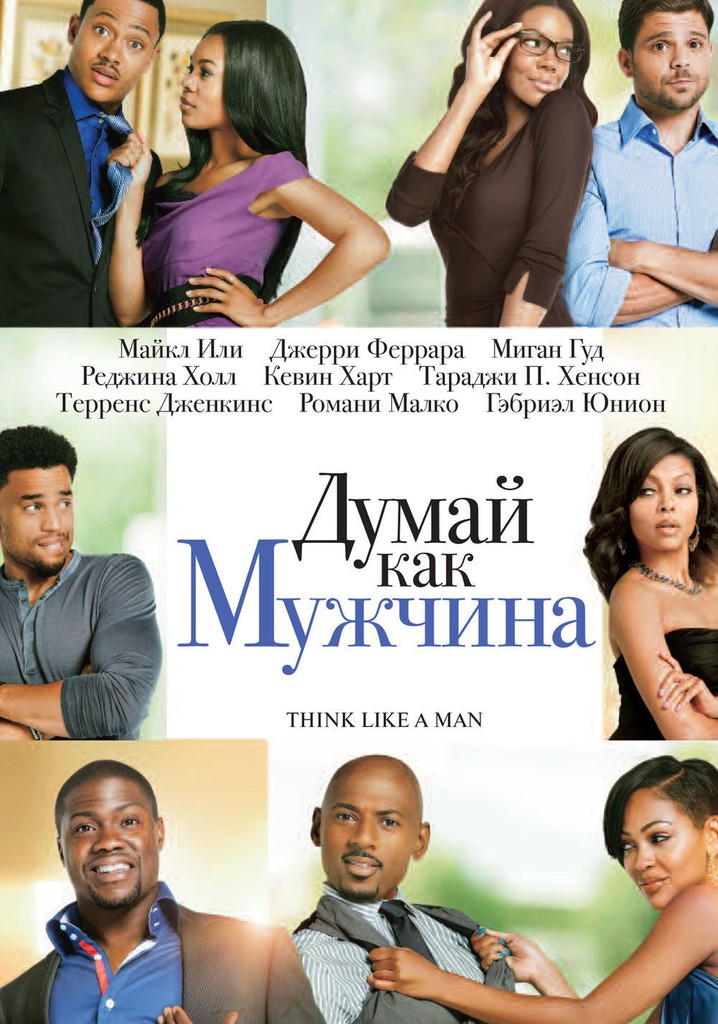 Думай как мужчина поступай как. Think like a man фильм. Думай, как мужчина фильм 2012. Думай как мужчина Поступай как женщина фильм. Миган Гуд думай как мужчина.